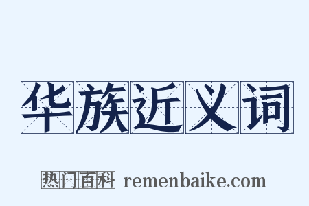 华族近义词是什么意思的图片